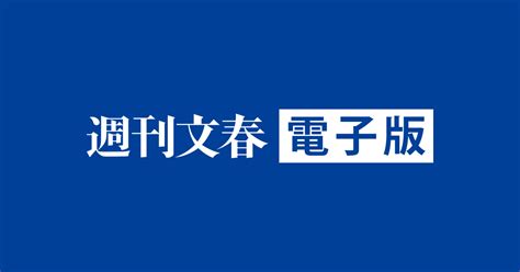 週刊文春 2024年1月18日号 週刊文春 電子版