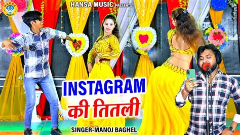 इंस्टाग्राम की तितली 🦋 Instagram Ki Titli Manoj Baghel Dj Viral Song माही अलवर डांस