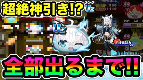 ぷにぷに ｢過去最高に神引きな10連が｣新キャラ全部出るまでホロライブコラボガシャ！【ホロライブ・妖怪ウォッチぷにぷに】 Youtube