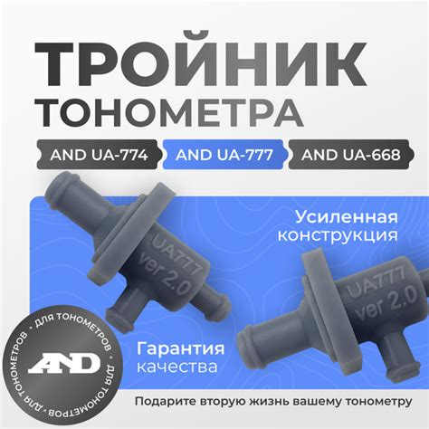Усиленный тройник манжеты тонометра AND UA-777, AND UA-774 и AND UA-668 ...