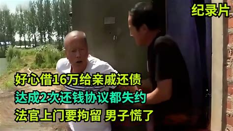 好心借16万给亲戚还债，2次说还钱都失约，法官上门拘留男子慌了 老赖 执行现场 真实事件 社会百态 Youtube