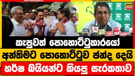 කැපුවත් පොහොට්ටුකාරයෝ අන්තිමට පොහොට්ටුව ඡන්ද දෙයි හර්ෂ බයියන්ට කියපු