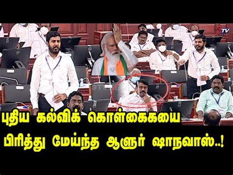 Vck Mla Aloor Shanavas First Speech At Assembly Today TN Assembly CM