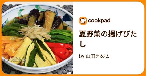 夏野菜の揚げびたし By 山田まめ太 【クックパッド】 簡単おいしいみんなのレシピが395万品