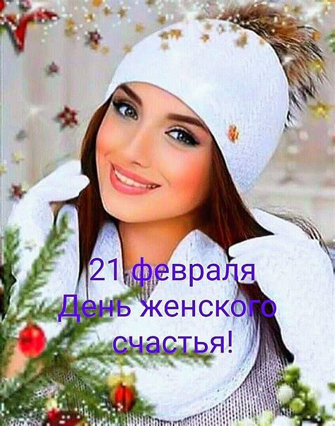 21 февраля 💐💁‍♀️💗 День Женского Счастья! | Счастливые девушки, Праздник ...