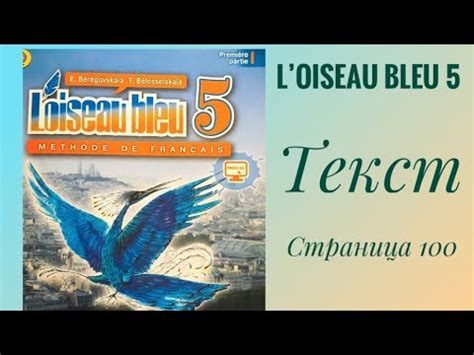 L’oiseau bleu 5, «Синяя птица 5»,учебник,1 часть,ГДЗ. Перевод ...