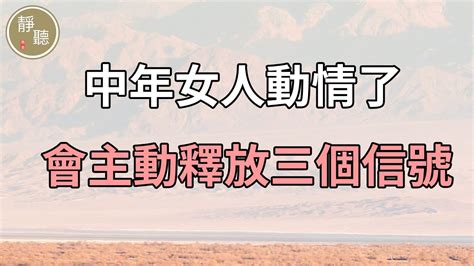 中年女人動情了，會主動釋放三個信號，別後知後覺～靜聽閣 Youtube