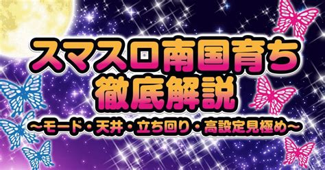 スマスロ南国育ち 徹底解説 モード・天井・立ち回り方法や高設定の見極め方などを紹介