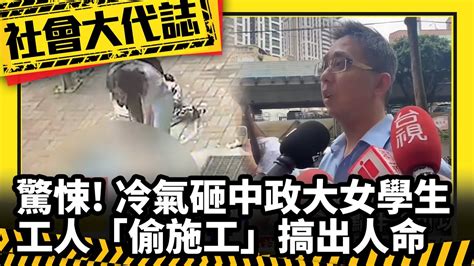 《社會大代誌》驚悚 冷氣砸死政大女學生 工人「偷施工」搞出人命 Youtube