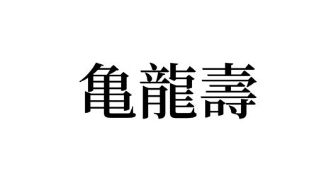 亀龍壽 人名漢字辞典 読み方検索