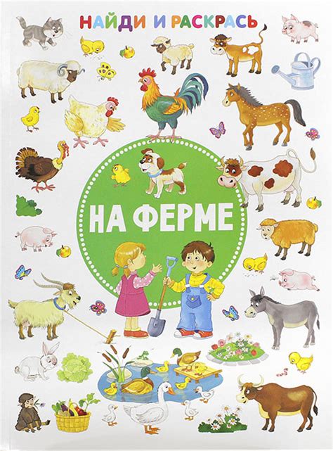 На ферме. Найди и раскрась, цена — 241 р., купить книгу в интернет-магазине