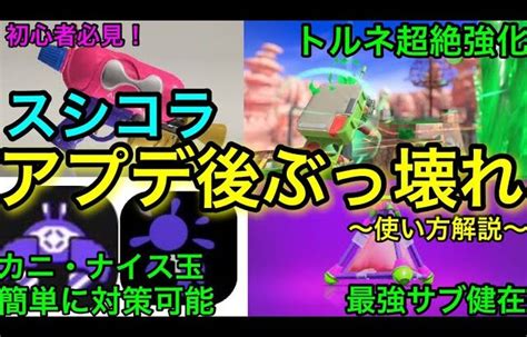 【スプラ3】アプデ後ガチで環境武器に！”スシコラ”徹底解説！トルネはチートです！【スプラトゥーン3】【スプラシューターコラボ】【初心者講座