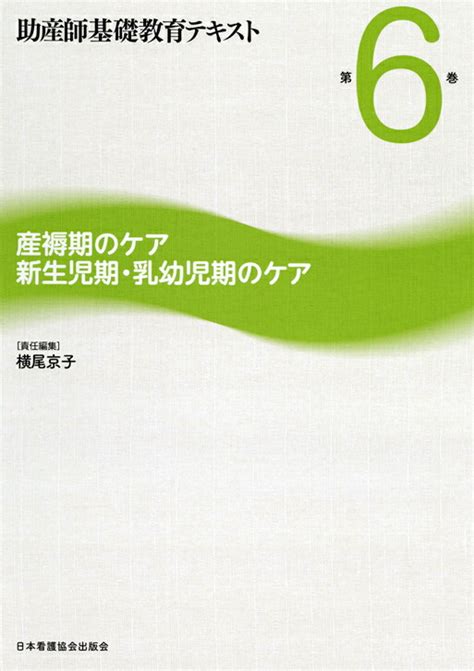 楽天ブックス 助産師基礎教育テキスト（第6巻） 9784818014664 本