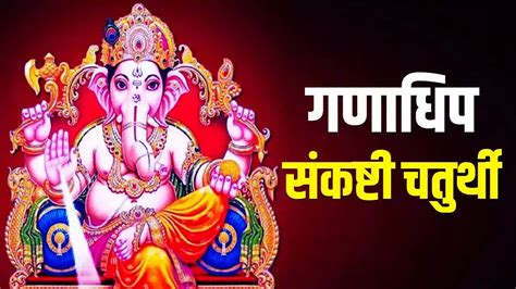 Ganadhipa Sankashti Chaturthi 2023 Date Shubh Muhurat And Puja Vidhi