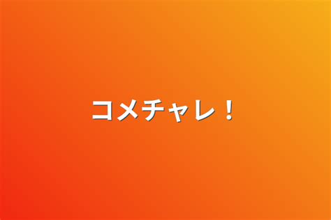 コメチャレ！ 全1話 作者兎輝メイド化中の連載小説 テラーノベル