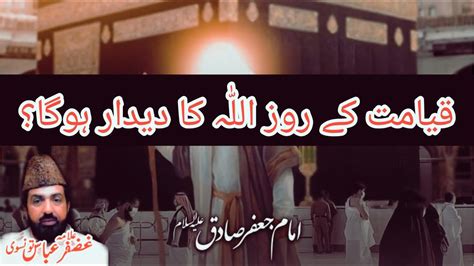 Qayamat Kay Din Allah Ko Dekha Ja Sakay Ga? | Imam Jafar Sadiq (AS ... 