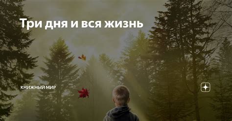 Три дня и вся жизнь | Рыжая КНИГИня | Дзен