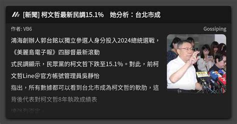 [新聞] 柯文哲最新民調15 1 她分析：台北市成 看板 Gossiping Mo Ptt 鄉公所