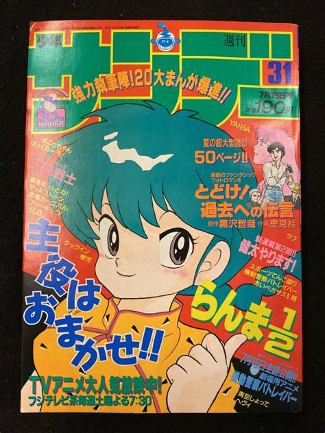 【やや傷や汚れあり】【301本】週刊少年サンデー 1989年7月19日号 No31 らんま12 高橋留美子 ラフ あだち充の落札情報詳細