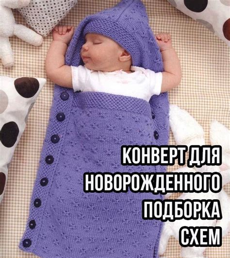 Конверт для новорожденного спицами 30 схем и описаний для вязания ...