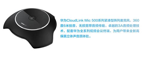 华为cloudlink Mic 500全向智能阵列麦克风佳络科技有限公司