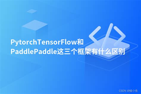 深度学习框架之争：pytorch、tensorflow和paddlepaddle的全面对比 Pytorch和paddle哪个好用 Csdn博客