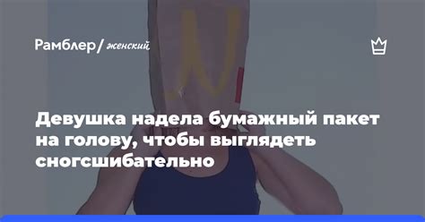 Девушка надела бумажный пакет на голову, чтобы выглядеть ...