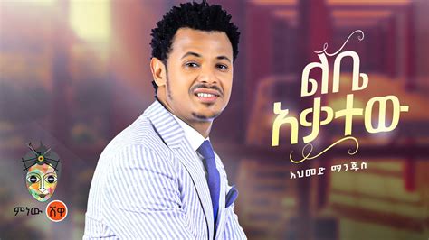 Ethiopian Music Ahmed Manjus New Ethiopian