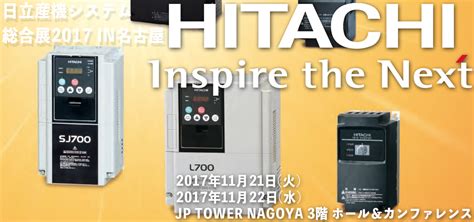 日立産機システム 総合展2017 IN名古屋 株式会社ナカガワ 名古屋市の機械工具総合商社