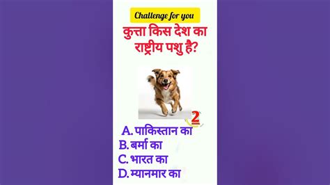 कुत्ता🐕‍🦺किस देश का राष्ट्रीय पशु है। Gk Quiz Gk Question Answers