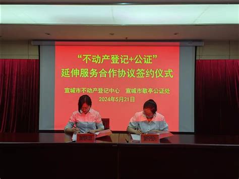 我市举办“不动产登记公证”延伸服务合作协议签约仪式 宣城市自然资源和规划局