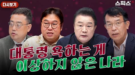 스픽스 HOT 변희재 김건희 등판설 왁자지껄 이 모양 이 꼴로 하는데 누가 국민 보호하냐고 정치본색 절대존엄 끝판토론 벼랑 끝으로 몰리고 있다 YouTube