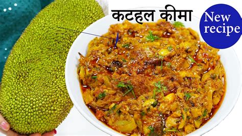 कटहल की सब्जी ऐसे बनाएंगे तो सब तारीफ करेंगे Kathal Ka Keema