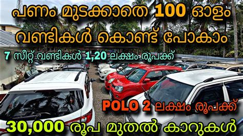 Low Budget Price Used Carsun Used Cars💥polo 2 ലക്ഷം രൂപക്ക്😲30000