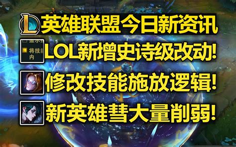 Lol新增史诗级改动一键修改技能施放逻辑新英雄彗大削弱还没走出测试服的可怜娃老北极星代币炫彩即将回归 Lol小绿毛资讯 Lol小绿毛