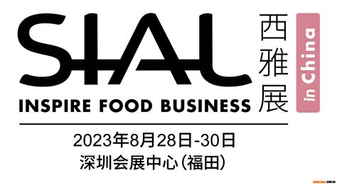 Sial西雅国际食品和饮料展览会（深圳）2023食品酒水饮料国内展会展会导航环球会展网