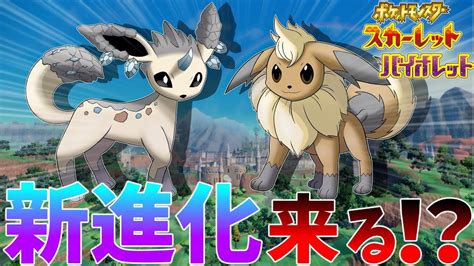 【ポケモン考察】ポケモンsvでイーブイの新進化が来る 【ポケモンsv】 Pokémon Charts