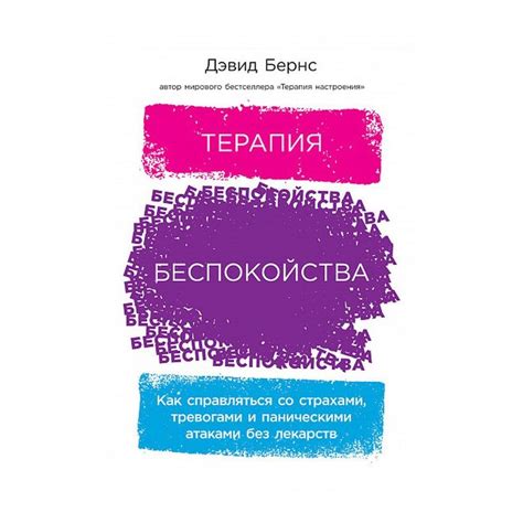 Книга Терапия беспокойства. Как справляться со страхами, тревогами и ...