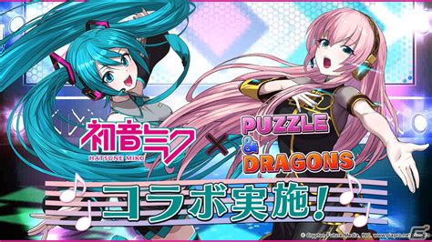 「パズドラ」と初音ミクの初コラボが8月31日より実施！コラボキャラや歌声を楽しめるbgmセットが登場 Gamer