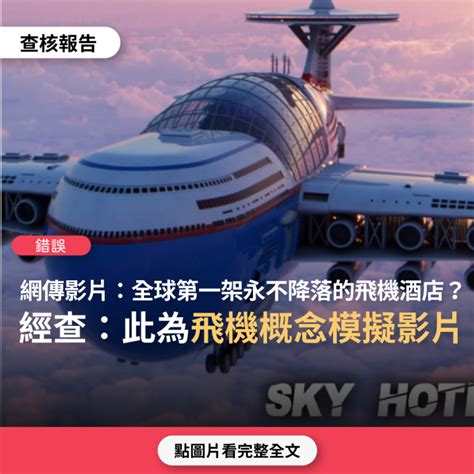 【錯誤】網傳影片「全球第一架，永不降落的飛機酒店」？ Yahoo奇摩時尚美妝