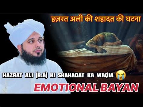 Hazrat Ali RA Ki Shahadat Ka Waqia Ajmal Raza Qadri Emotional Bayan