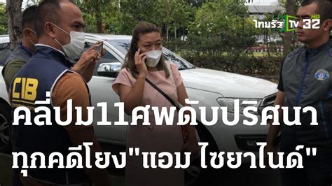 สดสะพรง เผยพฤตกรรมสดเหยม แอม ไซยาไนด โยงตายปรศนา 11 ศพ 26