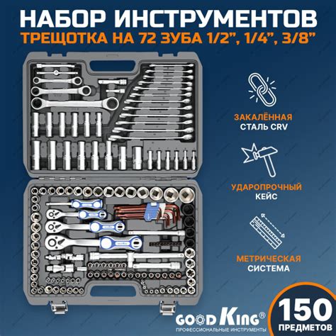 Набор инструментов для автомобиля, мото 150 предметов GOODKING - купить ...