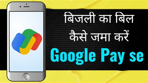 Bijali Bill Ka Payment Google Pay Se Online Kaise Karen How To