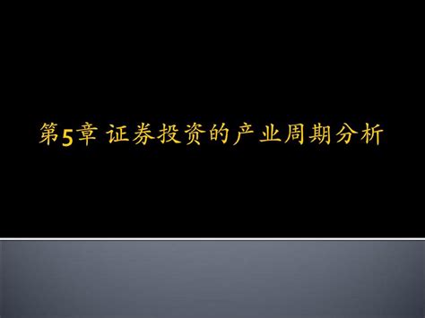 证券投资的产业周期分析word文档在线阅读与下载无忧文档