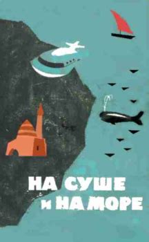 Литвек - «На суше и на море» - 64. Фантастика [Станислав Лем]