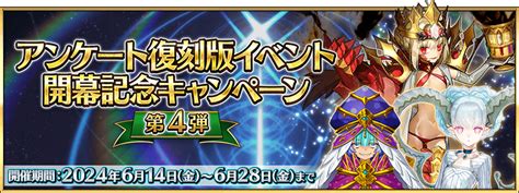 【追記・更新】【期間限定】「アンケート復刻版イベント開幕記念キャンペーン」開催！ Fategrand Order 公式サイト