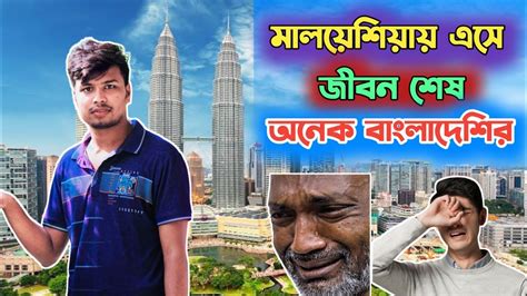 মলযশয আর কউ আসবন ন মলযশয আসল কদত হব Malaysia