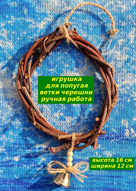 Качель (кольцо) из веток для птиц - купить с доставкой по выгодным ...