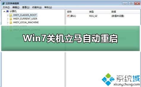 Win7系统关机又自动重启的两种原因及解决方法 多图 Win7 教程之家